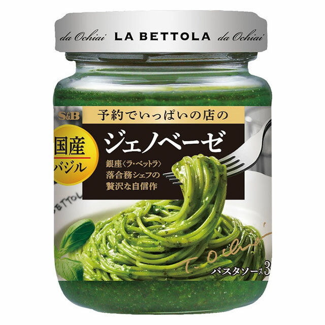 エスビー S&B 予約の店の国産バジルのジェノベーゼ 110g