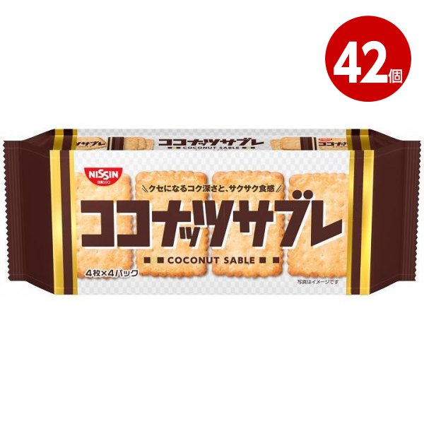 《42個セット》日清シスコ ココナッツサブレ 16枚(4枚×4袋)【送料無料】