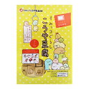 登喜和冷凍食品 すみっコぐらし こうや豆腐 50g|詳細画像
