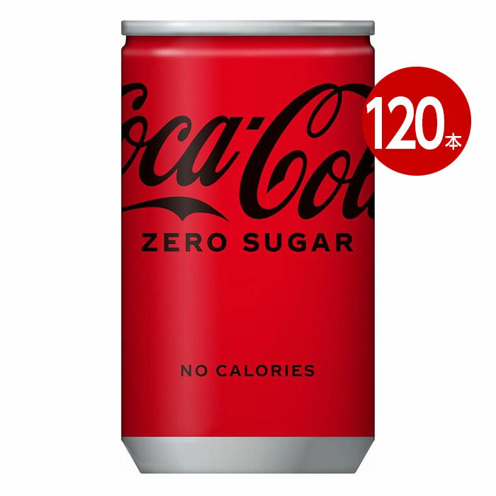 「コカ・コーラ」ならではの特別な美味しさを、カロリーゼロ・保存料ゼロ・合成香料ゼロで提供しています。 【内容量】 缶 160ml×120本 【原材料・成分】 炭酸、カラメル色素、酸味料、甘味料（スクラロース、アセスルファムK）、香料、カフェイン 【アレルギー特定原材料】なし 【栄養成分表示】 100ml当たり、エネルギー0kcal、脂質0g、食塩相当量0.01g、炭水化物0g、糖類0g、たんぱく質 ※商品の改訂等により、パッケージデザイン・内容等は予告なく変更される場合がございます。 ※商品は自社店舗販売と在庫を共有しているため、在庫更新のタイミングにより、在庫切れの場合やむをえずキャンセルさせていただく可能性があります。「コカ・コーラ」ならではの特別な美味しさを、カロリーゼロ・保存料ゼロ・合成香料ゼロで提供しています。 【内容量】 缶 160ml×120本 【原材料・成分】 炭酸、カラメル色素、酸味料、甘味料（スクラロース、アセスルファムK）、香料、カフェイン 【アレルギー特定原材料】なし 【栄養成分表示】 100ml当たり、エネルギー0kcal、脂質0g、食塩相当量0.01g、炭水化物0g、糖類0g、たんぱく質 ※商品の改訂等により、パッケージデザイン・内容等は予告なく変更される場合がございます。 ※商品は自社店舗販売と在庫を共有しているため、在庫更新のタイミングにより、在庫切れの場合やむをえずキャンセルさせていただく可能性があります。
