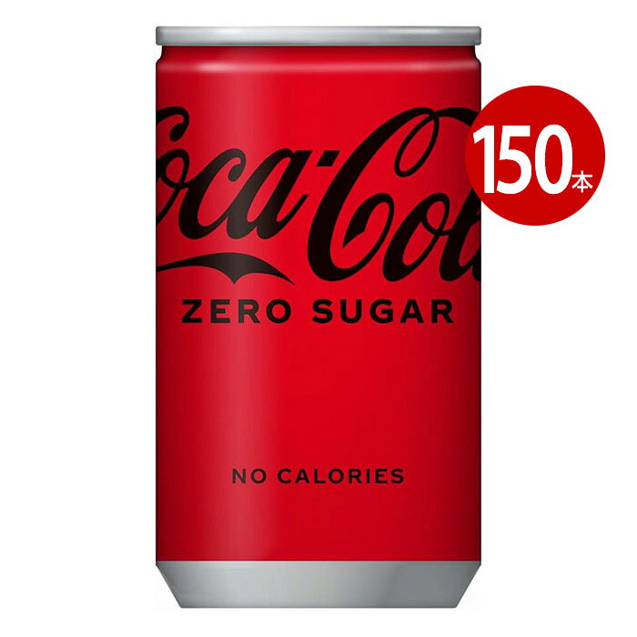 「コカ・コーラ」ならではの特別な美味しさを、カロリーゼロ・保存料ゼロ・合成香料ゼロで提供しています。 【内容量】 缶 160ml×150本 【原材料・成分】 炭酸、カラメル色素、酸味料、甘味料（スクラロース、アセスルファムK）、香料、カフェイン 【アレルギー特定原材料】なし 【栄養成分表示】 100ml当たり、エネルギー0kcal、脂質0g、食塩相当量0.01g、炭水化物0g、糖類0g、たんぱく質 ※商品の改訂等により、パッケージデザイン・内容等は予告なく変更される場合がございます。 ※商品は自社店舗販売と在庫を共有しているため、在庫更新のタイミングにより、在庫切れの場合やむをえずキャンセルさせていただく可能性があります。「コカ・コーラ」ならではの特別な美味しさを、カロリーゼロ・保存料ゼロ・合成香料ゼロで提供しています。 【内容量】 缶 160ml×150本 【原材料・成分】 炭酸、カラメル色素、酸味料、甘味料（スクラロース、アセスルファムK）、香料、カフェイン 【アレルギー特定原材料】なし 【栄養成分表示】 100ml当たり、エネルギー0kcal、脂質0g、食塩相当量0.01g、炭水化物0g、糖類0g、たんぱく質 ※商品の改訂等により、パッケージデザイン・内容等は予告なく変更される場合がございます。 ※商品は自社店舗販売と在庫を共有しているため、在庫更新のタイミングにより、在庫切れの場合やむをえずキャンセルさせていただく可能性があります。