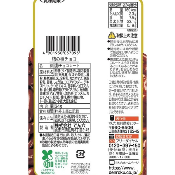 でん六 Eサイズ 柿の種チョコ 34gの紹介画像2