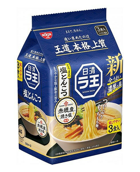 日清食品 ラ王 塩とんこつ 3食 279g