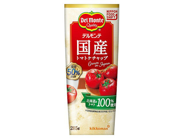 キッコーマン デルモンテ 国産 トマトケチャップ 285g