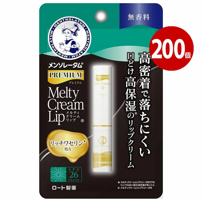 ロート製薬 メンソレータム プレミアムメルティクリームリップ 無香料 200個