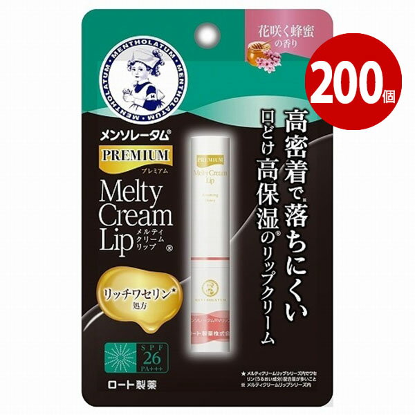 ロート製薬 メンソレータム プレミアムメルティクリームリップ 花咲く蜂蜜の香り 2.4g 200個