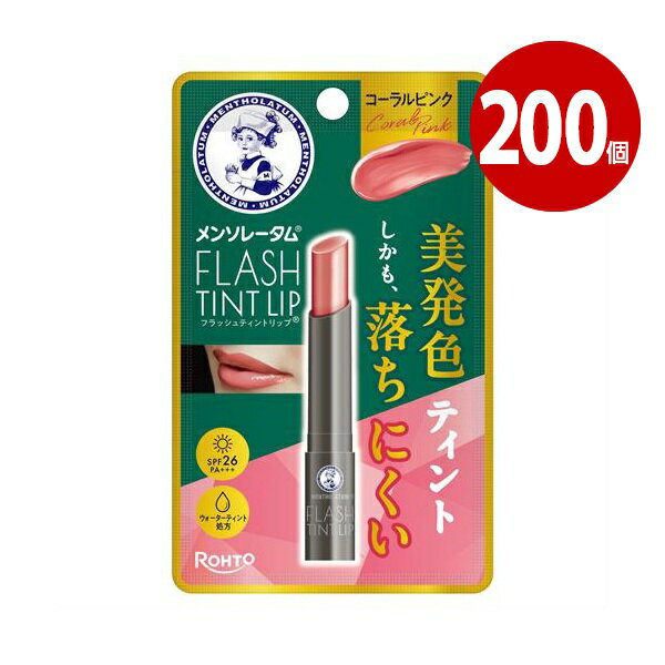 ロート製薬 メンソレータム　フラッシュティントリップ　コーラルピンク　2g×200個【送料無料】