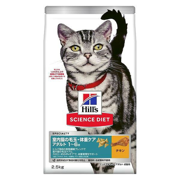 ヒルズ サイエンス・ダイエット インドア キャット アダルトチキン 成猫用 2.5kg