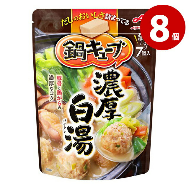 《8個セット》味の素　鍋キューブ　濃厚白湯　7個入り（64g）【m特】