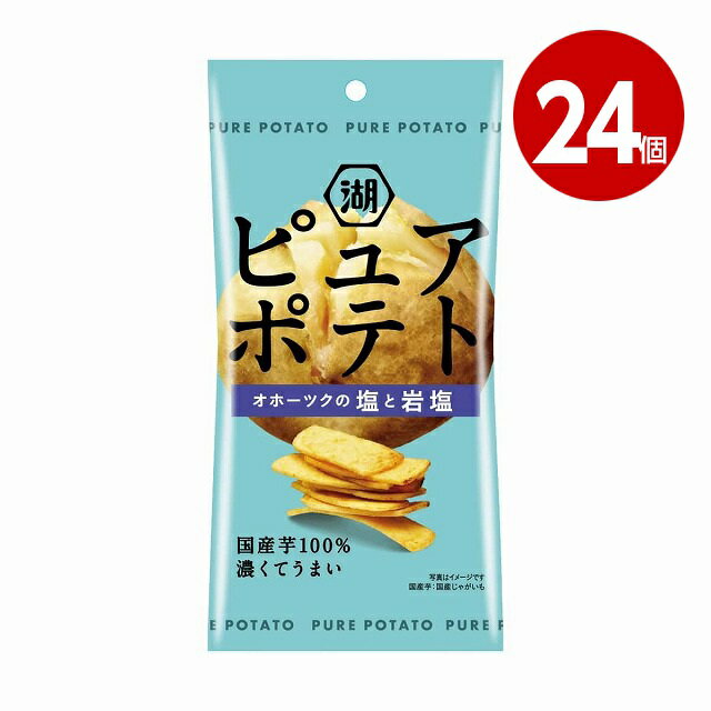 《24個セット》湖池屋　スリムバッグ　ピュアポテト　厚切りひとくちカット　オホーツクの塩と岩塩　32..