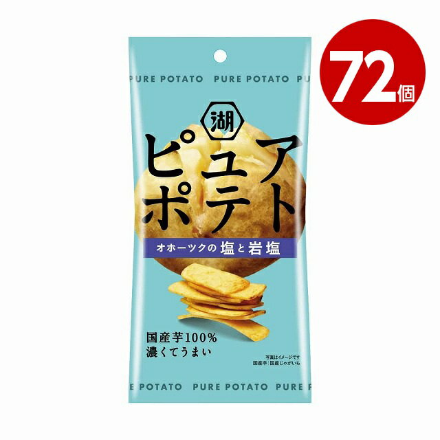 《72個セット》湖池屋　スリムバッグ　ピュアポテト　厚切りひとくちカット　オホーツクの塩と岩塩　32g【送料無料】【m特】