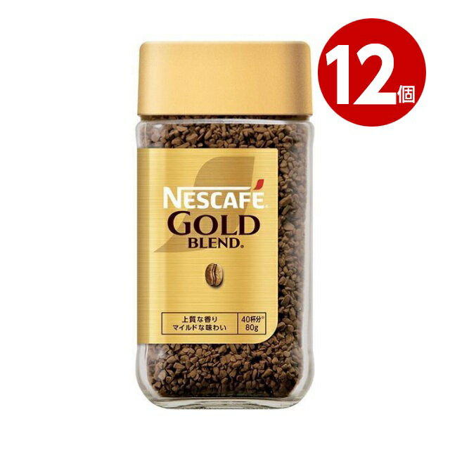 ネスレ ネスカフェ ゴールドブレンド 80g×12個【送料無料】【m特】
