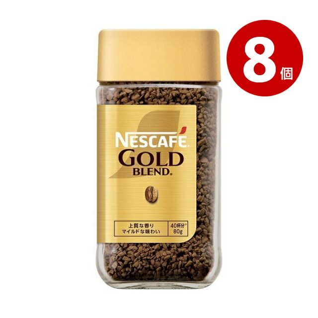 ネスレ ネスカフェ ゴールドブレンド 80g×8個【送料無料】【m特】