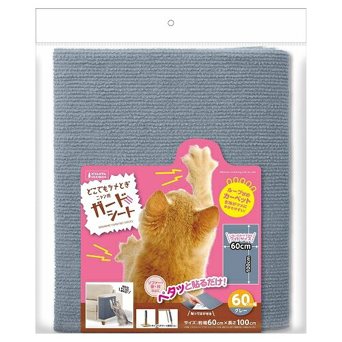 マルカン　どこでもツメとぎ　ニャン爪ガードシート　60cm　グレー　CT-734
