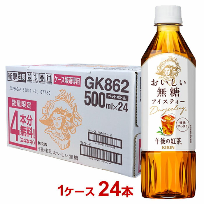 キリン　午後の紅茶　