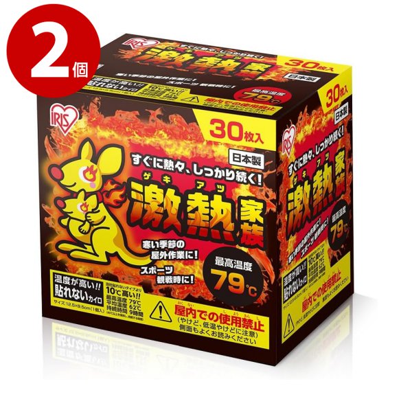 まとめ買い 通常のカイロよりも温度が約10℃高い屋外専用の貼れないカイロです。 激熱タイプ ※屋内での使用禁止(やけど、低温やけどに注意) 【サイズ(約)】12.5cm×9.5cm（カイロ1枚あたりのサイズ） 【最高温度】79度 【平均温度】62度 【持続時間】約9時間（※都条例に基づきます） 【内容量】30枚×2個 【材質】鉄粉、水、活性炭、バーミキュライト、塩類、高吸水性樹脂 【原産国】日本 【発売元、製造元、輸入元又は販売元】アイリスオーヤマ 【特記】 ※商品の改訂等により、パッケージデザイン・内容量等は予告なく変更される場合がございます。 ※商品は自社店舗販売と在庫を共有しているため、在庫更新のタイミングにより、在庫切れの場合やむをえずキャンセルさせていただく可能性があります。まとめ買い 通常のカイロよりも温度が約10℃高い屋外専用の貼れないカイロです。 激熱タイプ ※屋内での使用禁止(やけど、低温やけどに注意) 【サイズ(約)】12.5cm×9.5cm（カイロ1枚あたりのサイズ） 【最高温度】79度 【平均温度】62度 【持続時間】約9時間（※都条例に基づきます） 【内容量】30枚×2個 【材質】鉄粉、水、活性炭、バーミキュライト、塩類、高吸水性樹脂 【原産国】日本 【発売元、製造元、輸入元又は販売元】アイリスオーヤマ 【特記】 ※商品の改訂等により、パッケージデザイン・内容量等は予告なく変更される場合がございます。 ※商品は自社店舗販売と在庫を共有しているため、在庫更新のタイミングにより、在庫切れの場合やむをえずキャンセルさせていただく可能性があります。