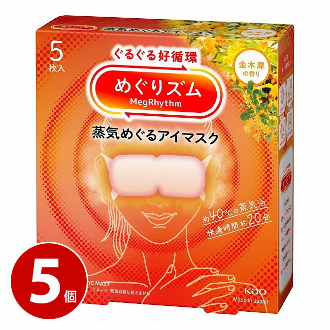花王 めぐりズム 蒸気めぐるアイマスク 金木犀の香り 5枚入 5個