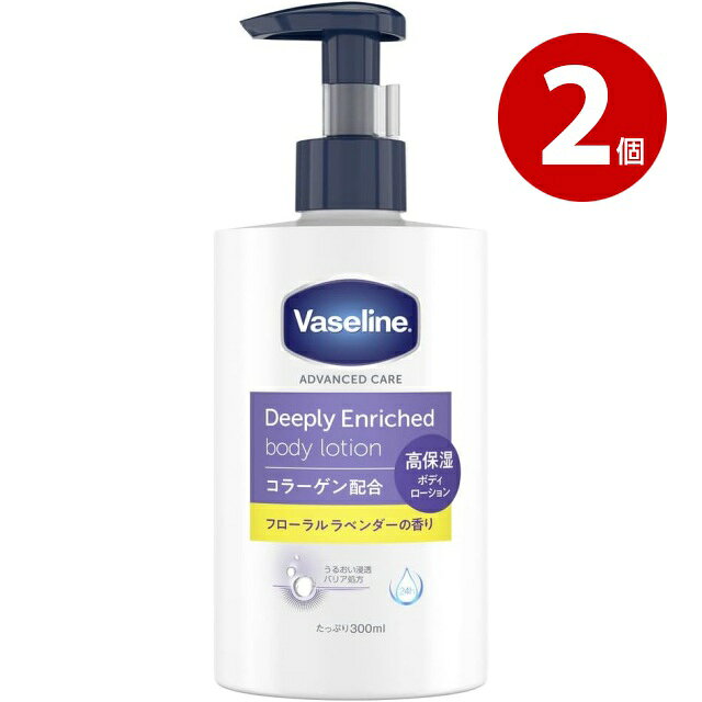 《2個セット》ユニリーバ Vaseline ヴァセリン ディープリーエンリッチド ボディローション フローラルラベンダーの香り 高保湿ボディローション 300m...