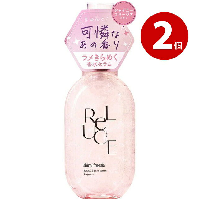 《2個セット》コスメテックスローランド　リルーチェ　グリッターセラムフレグランス　シャイニーフリージア　80ml　ボディ・ヘア用香水