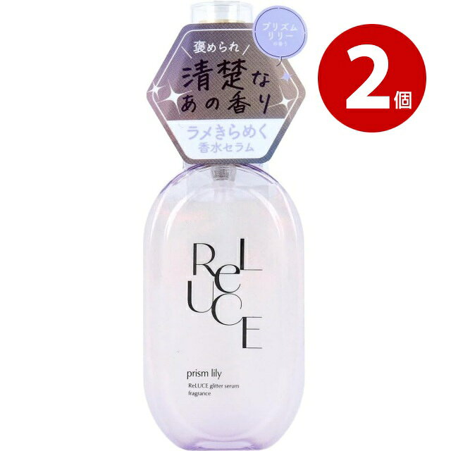 《2個セット》コスメテックスローランド　リルーチェ　グリッターセラムフレグランス　プリズムリリー　80ml　ボディ・ヘア用香水