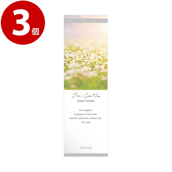 アロインス化粧品　パルコレ　ハンドクリーム　WB　＜ホワイトブロッサムの香り＞...