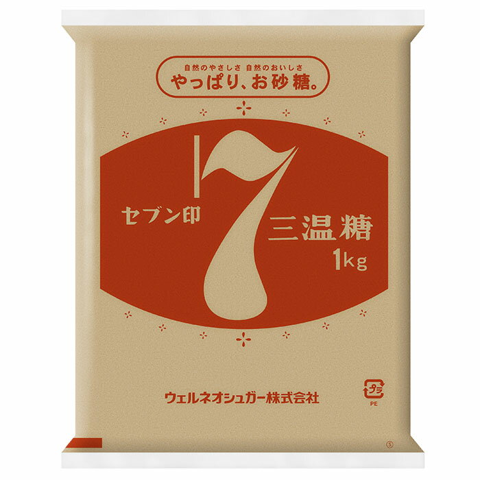 ウェルネオシュガー　セブン印　三温糖　1kg