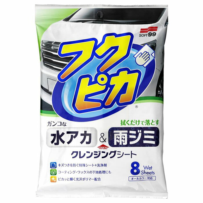 【ネコポス対応1】ソフト99 水アカ・雨ジミ フクピカ8枚 2.0 【m特】