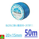 園芸 ガーデニング 三洋化成　ホース　園芸ホース　ガゼットホース　外寸20×内寸15mm　50M　巻