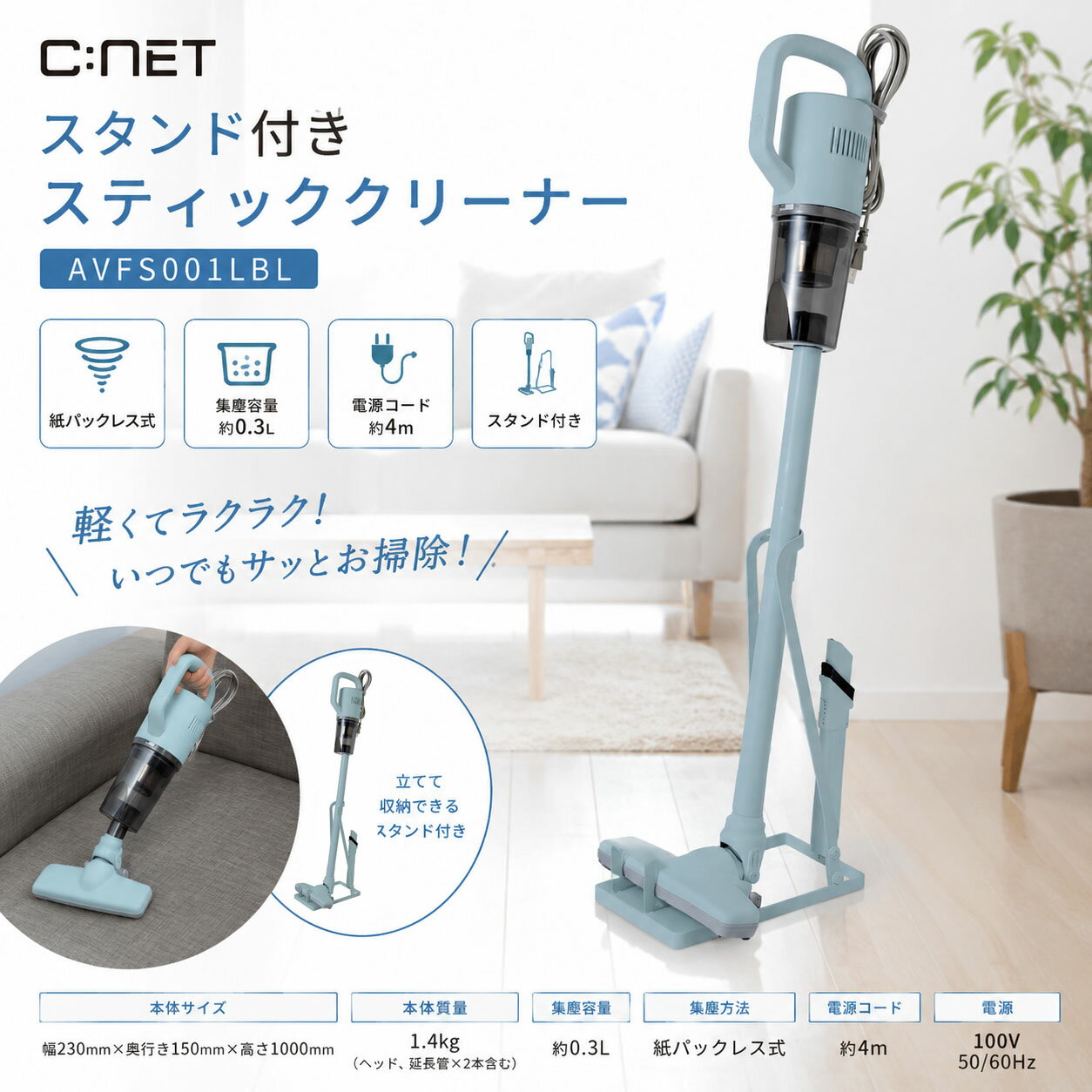 C:NET シーネット スタンド付きスティッククリーナー AVFS001LBL ライトブルー 掃除機 コード式【同梱不可】【送料無料】