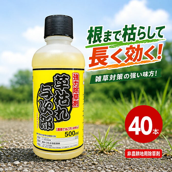 非農耕地用除草剤 シンセイ 草枯れ与次郎 500ml×40本 除草剤 グリホサート系 希釈タイプ 雑草対策 雑草駆除 駐車場 道路 空き地 宅地 スギナ対策 【m特】