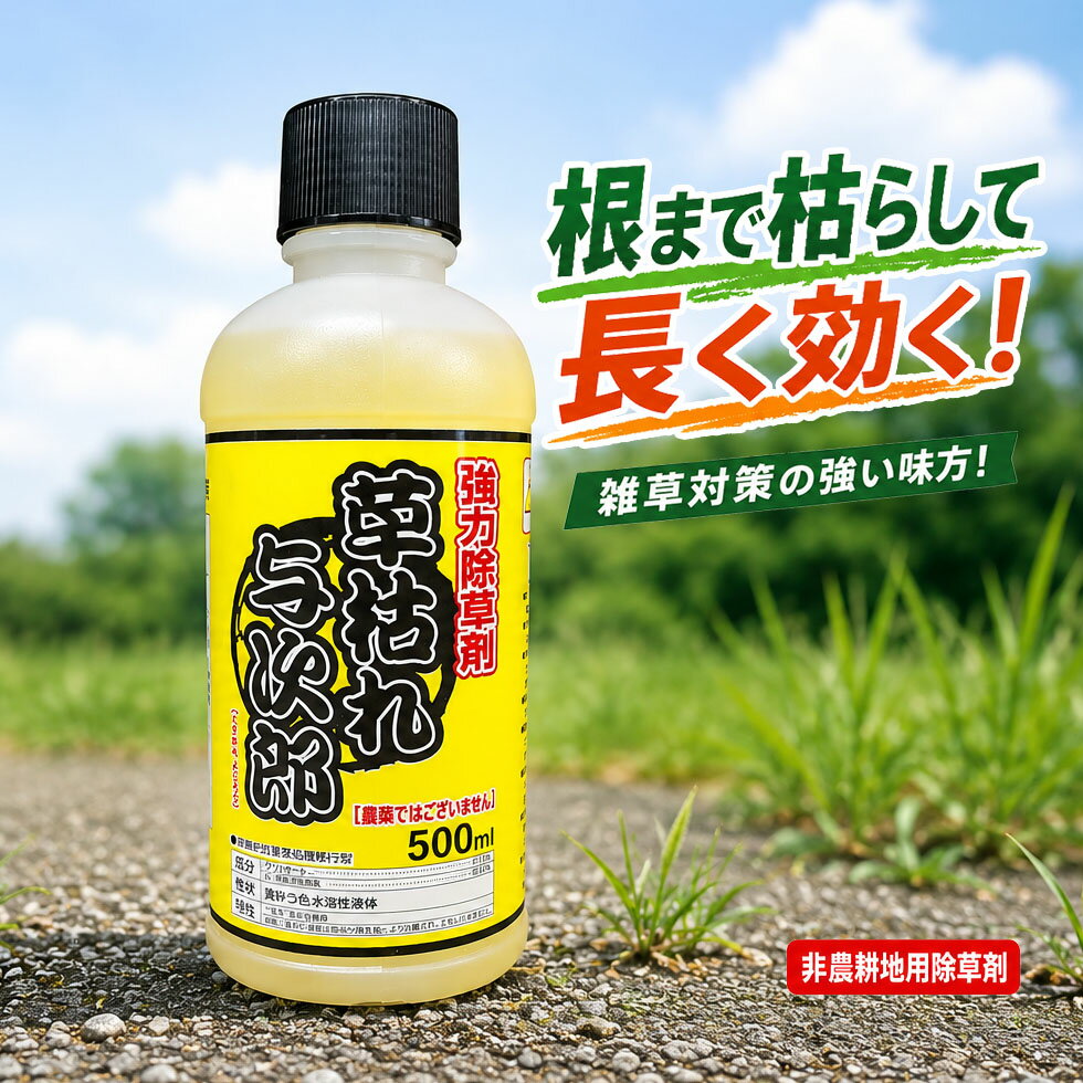 非農耕地用除草剤 シンセイ 草枯れ与次郎 500ml 除草剤 グリホサート系 希釈タイプ 雑草対策 雑草駆除 駐車場 道路 空き地 宅地 スギナ対策 【m特】