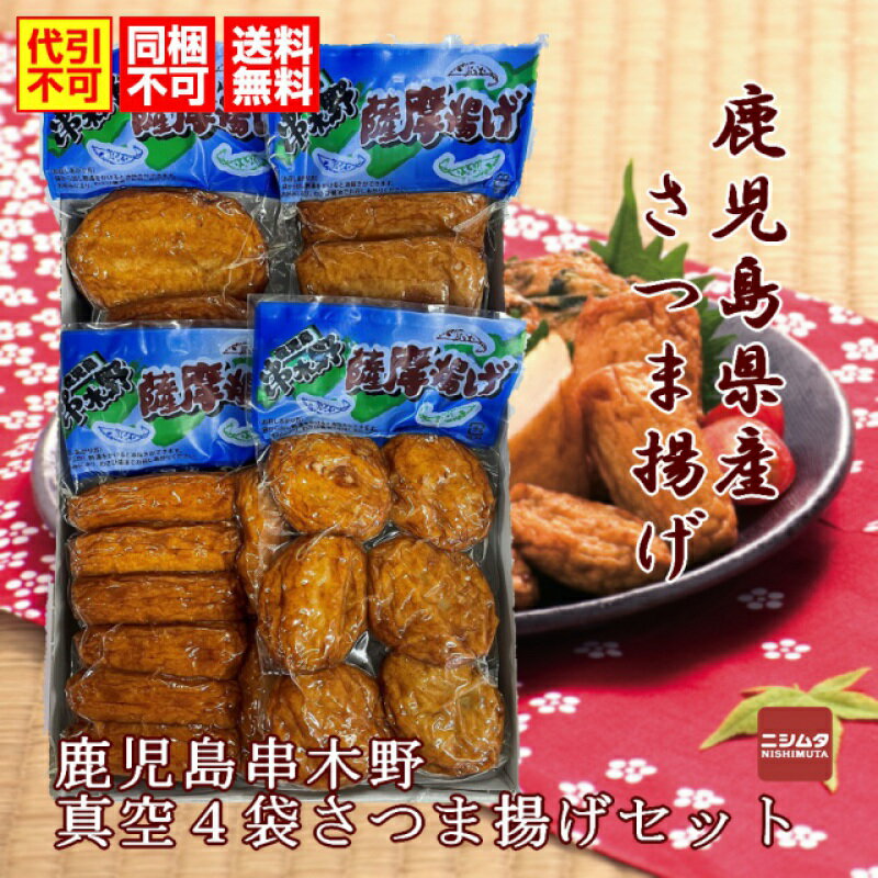Satsuma Age - 同梱・代引き不可 送料無料 お歳暮 お中元 ギフト さつま揚げ 鹿児島 中新商店 鹿児島 串木野 真空4袋さつま揚げセット