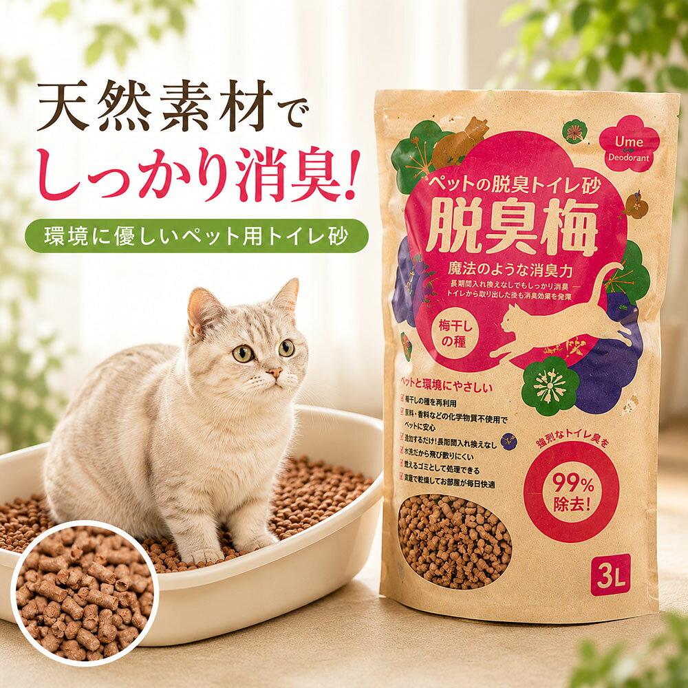 天然素材でしっかり消臭！環境に優しいペット用トイレ砂 「脱臭梅」は、和歌山県産の梅の種を100%使用したナチュラルな消臭トイレ砂です。 梅の種に含まれる成分がアンモニア臭を強力に吸着・分解し、ペットのトイレのニオイをしっかり抑えます。 化学添加物不使用なので、安心してお使いいただけます。 ■こんな方におすすめ！ ・多頭飼いでニオイに悩んでいる方 ・猫や小動物のトイレのニオイを抑えたい方 ・環境に優しいサステナブルな商品を選びたい方 【原産国】日本 【原材料】梅干しの種と少量の果肉 【内容量】3L ※商品の改訂等により、パッケージデザイン・内容等は予告なく変更される場合がございます。 ※商品は自社店舗販売と在庫を共有しているため、在庫更新のタイミングにより、在庫切れの場合やむをえずキャンセルさせていただく可能性があります。センターバレイ 脱臭梅 ペット用トイレ砂 3.0L 和歌山県産梅の種100％使用・天然素材でしっかり消臭 選ばれる理由 天然素材100％ 和歌山県産の梅の種を使用。化学添加物不使用で安心して使えます。 気になるニオイをしっかり消臭 アンモニア臭を吸着・分解し、トイレ周りを快適に保ちます。 環境にやさしい 食品由来の素材を有効活用したサステナブルなトイレ砂です。 こんな方におすすめ ・多頭飼いでニオイが気になる方 ・猫や小動物のトイレのニオイを抑えたい方 ・天然素材にこだわりたい方 ・環境に配慮した商品を選びたい方 商品特長 「脱臭梅」は和歌山県産の梅の種を100％使用した、天然素材のペット用トイレ砂です。 梅の種に含まれる成分がアンモニア臭を強力に吸着・分解し、ペットのトイレの気になるニオイを抑えます。 化学添加物を使用していないため、安心してお使いいただけます。 商品仕様 商品名脱臭梅 ペット用トイレ砂 内容量3L 原材料梅干しの種と少量の果肉 原産国日本 関連商品 脱臭梅 0.5L 単品 脱臭梅 0.5L 30個セット 脱臭梅 3L 単品 脱臭梅 3L 8個セット 脱臭梅 7L 単品 脱臭梅 7L 3個セット ご注意 ※商品の改訂等により、パッケージデザイン・内容等は予告なく変更される場合があります。 ※店舗と在庫を共有しているため、ご注文のタイミングによっては欠品となる場合があります。