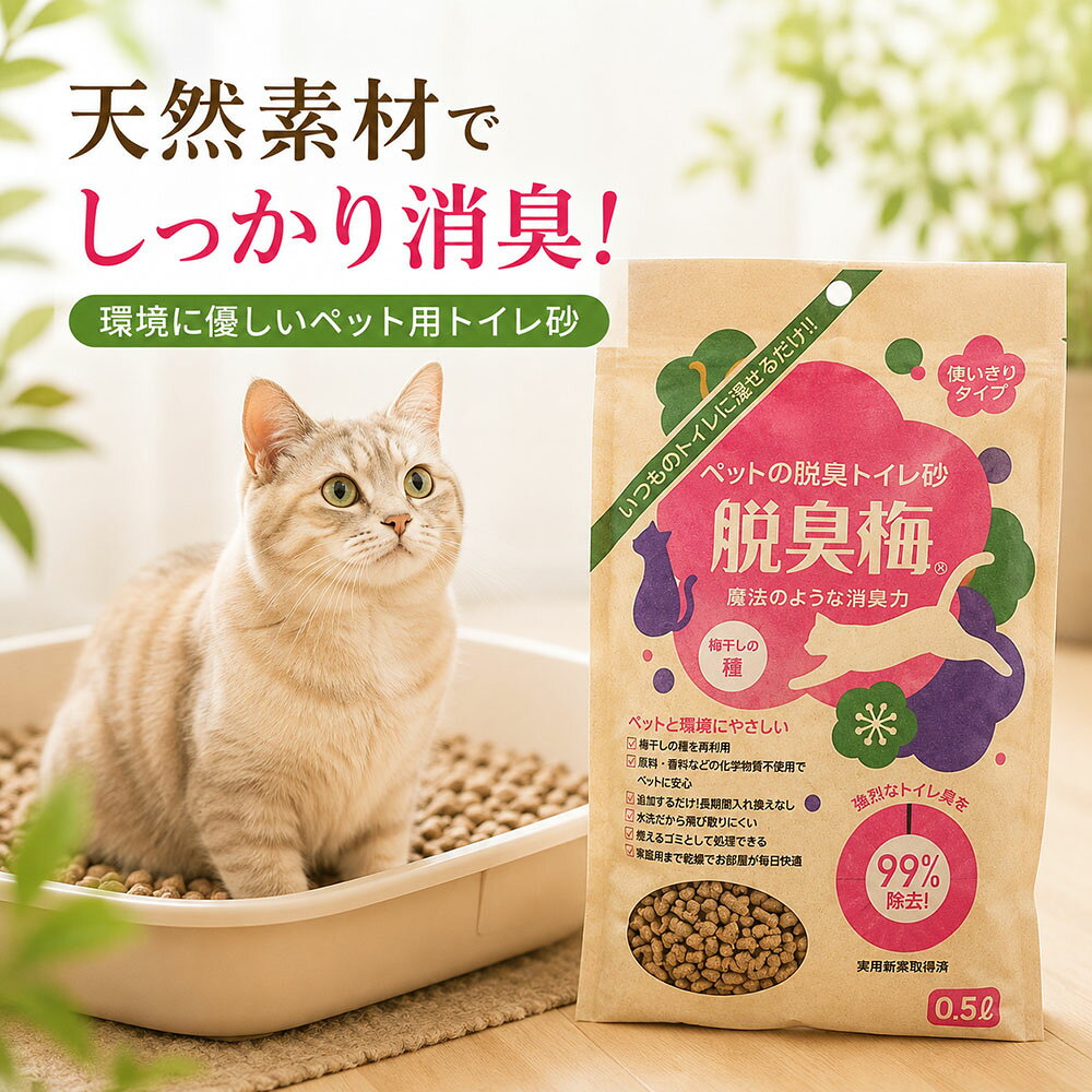 貓砂 - センターバレイ 脱臭梅 ペット用トイレ砂 0.5L 和歌山県産梅の種100％使用 天然素材 消臭 猫砂 小動物用 国産 日本製 無添加 エコ サステナブル 多頭飼いのニオイ対策