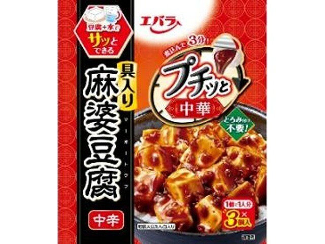 エバラ　プチッと中華　麻婆豆腐　中辛　3個 nishimuta-10216344 ニシムタ 楽天市場店 パッケージ画像