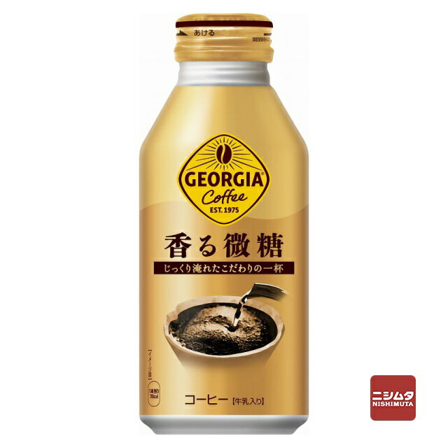 コカ・コーラ　ジョージア　香る微糖　370ml　コーヒー　ボトル缶