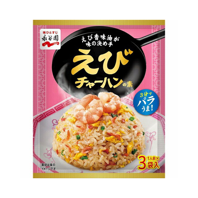 永谷園　えびチャーハンの素　3袋入り