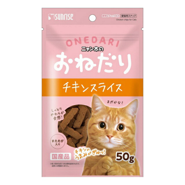 ネコポスでの発送可能数は2個までとなります。 鶏肉の中でも特に低脂肪な鶏ササミを使用しネコちゃんの大好きなまたたびを配合した、嗜好性の高いスナックです。 食べやすく、のどに詰まりにくいスライス形状に仕上げました。 ●原材料 肉類(鶏ササミ等)、でん粉類、種実類(またたび等)、ビール酵母、魚介類、増粘安定剤(グリセリン)、調味料、pH調整剤、ミネラル類(塩化ナトリウム)、酸化防止剤(エリソルビン酸ナトリウム)、発色剤(亜硝酸ナトリウム) ●栄養成分（100gあたり） エネルギー：275kcal、たん白質：17.5％以上、脂質：0.5％以上、粗繊維：5.0％以下、灰分：12.0％以下、水分：30.0％以下 ●内容量　 50g ●原産国 日本 【発売元、製造元、輸入元又は販売元】株式会社マルカン 【特記】 ※商品の改訂等により、パッケージデザイン・内容量等は予告なく変更される場合がございます。 ※商品は自社店舗販売と在庫を共有しているため、在庫更新のタイミングにより、在庫切れの場合やむをえずキャンセルさせていただく可能性があります。ネコポスでの発送可能数は2個までとなります。 鶏肉の中でも特に低脂肪な鶏ササミを使用しネコちゃんの大好きなまたたびを配合した、嗜好性の高いスナックです。 食べやすく、のどに詰まりにくいスライス形状に仕上げました。 ●原材料 肉類(鶏ササミ等)、でん粉類、種実類(またたび等)、ビール酵母、魚介類、増粘安定剤(グリセリン)、調味料、pH調整剤、ミネラル類(塩化ナトリウム)、酸化防止剤(エリソルビン酸ナトリウム)、発色剤(亜硝酸ナトリウム) ●栄養成分（100gあたり） エネルギー：275kcal、たん白質：17.5％以上、脂質：0.5％以上、粗繊維：5.0％以下、灰分：12.0％以下、水分：30.0％以下 ●内容量　 50g ●原産国 日本 【発売元、製造元、輸入元又は販売元】株式会社マルカン 【特記】 ※商品の改訂等により、パッケージデザイン・内容量等は予告なく変更される場合がございます。 ※商品は自社店舗販売と在庫を共有しているため、在庫更新のタイミングにより、在庫切れの場合やむをえずキャンセルさせていただく可能性があります。
