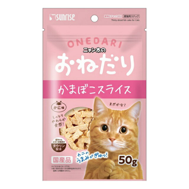 ※ネコポスでの発送可能数は2個までとなります。 食欲そそるカニを使用し、ネコちゃんの必須栄養素であるタウリンを配合した嗜好性の高いスナックです。 食べやすいようスライス状に仕上げました。 ●原材料 魚介類(白身魚、カニ等)、でん粉類、肉類、食物繊維、油脂類、増粘安定剤(グリセリン)、調味料、保存料(ソルビン酸カリウム)、着色料(二酸化チタン)、アミノ酸類(タウリン)、酸化防止剤(エリソルビン酸ナトリウム、ミックストコフェロール、ローズマリー抽出物) ●栄養成分（100gあたり） エネルギー：250kcal、たん白質：18.5％以上、脂質：1.0％以上、粗繊維：7.0％以下、灰分：12.0％以下、水分：30.0％以下 ●内容量 50g ●原産国 日本 【発売元、製造元、輸入元又は販売元】株式会社マルカン 【特記】 ※商品の改訂等により、パッケージデザイン・内容量等は予告なく変更される場合がございます。 ※商品は自社店舗販売と在庫を共有しているため、在庫更新のタイミングにより、在庫切れの場合やむをえずキャンセルさせていただく可能性があります。※ネコポスでの発送可能数は2個までとなります。 食欲そそるカニを使用し、ネコちゃんの必須栄養素であるタウリンを配合した嗜好性の高いスナックです。 食べやすいようスライス状に仕上げました。 ●原材料 魚介類(白身魚、カニ等)、でん粉類、肉類、食物繊維、油脂類、増粘安定剤(グリセリン)、調味料、保存料(ソルビン酸カリウム)、着色料(二酸化チタン)、アミノ酸類(タウリン)、酸化防止剤(エリソルビン酸ナトリウム、ミックストコフェロール、ローズマリー抽出物) ●栄養成分（100gあたり） エネルギー：250kcal、たん白質：18.5％以上、脂質：1.0％以上、粗繊維：7.0％以下、灰分：12.0％以下、水分：30.0％以下 ●内容量 50g ●原産国 日本 【発売元、製造元、輸入元又は販売元】株式会社マルカン 【特記】 ※商品の改訂等により、パッケージデザイン・内容量等は予告なく変更される場合がございます。 ※商品は自社店舗販売と在庫を共有しているため、在庫更新のタイミングにより、在庫切れの場合やむをえずキャンセルさせていただく可能性があります。