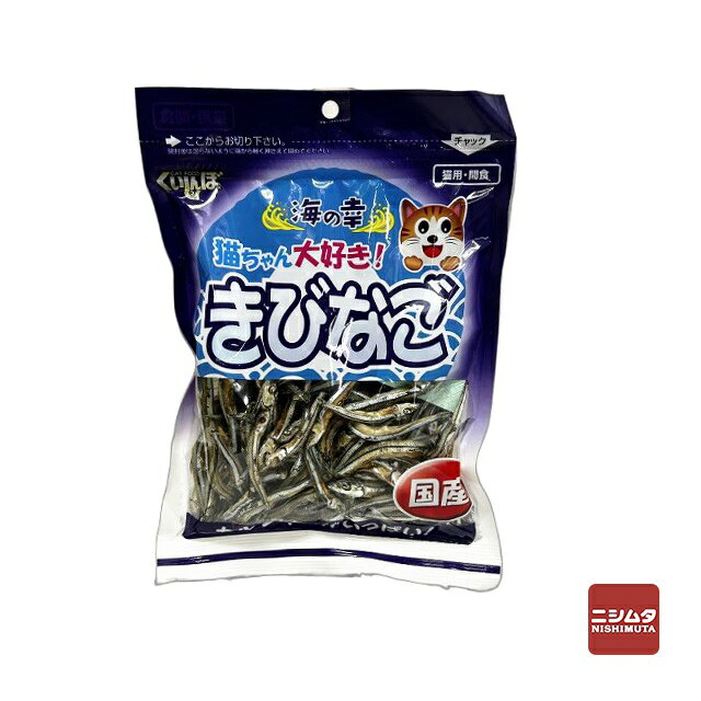 ・猫ちゃんのおやつとして最適です。 ・安心、安全な国産原料だけを使用。 ・成猫にはそのまま、子猫にはきびなごを小さくちぎって与えてください。 ・保存に便利なチャック付きタイプです。 【内容量】100g 【原材料】きびなご、食塩 【栄養成分（100gあたり）】エネルギー：297kcal、粗たんぱく質：65.0％以上、粗脂質：6.0％以上、粗繊維：0.5％以上、粗灰分：15.0％以下、水分：18.0％以下、カルシウム：2060mg 【1日当たりの標準給与量】幼猫：2〜5g/成猫：5〜15g ※計りがない方は、1匹約1gを目安にしてください。 【原産国】日本 【発売元、製造元、輸入元又は販売元】ペットライフクリエイト株式会社 【特記】 ※商品の改訂等により、パッケージデザイン・内容量等は予告なく変更される場合がございます。 ※商品は自社店舗販売と在庫を共有しているため、在庫更新のタイミングにより、在庫切れの場合やむをえずキャンセルさせていただく可能性があります。・猫ちゃんのおやつとして最適です。 ・安心、安全な国産原料だけを使用。 ・成猫にはそのまま、子猫にはきびなごを小さくちぎって与えてください。 ・保存に便利なチャック付きタイプです。 【内容量】100g 【原材料】きびなご、食塩 【栄養成分（100gあたり）】エネルギー：297kcal、粗たんぱく質：65.0％以上、粗脂質：6.0％以上、粗繊維：0.5％以上、粗灰分：15.0％以下、水分：18.0％以下、カルシウム：2060mg 【1日当たりの標準給与量】幼猫：2〜5g/成猫：5〜15g ※計りがない方は、1匹約1gを目安にしてください。 【原産国】日本 【発売元、製造元、輸入元又は販売元】ペットライフクリエイト株式会社 【特記】 ※商品の改訂等により、パッケージデザイン・内容量等は予告なく変更される場合がございます。 ※商品は自社店舗販売と在庫を共有しているため、在庫更新のタイミングにより、在庫切れの場合やむをえずキャンセルさせていただく可能性があります。