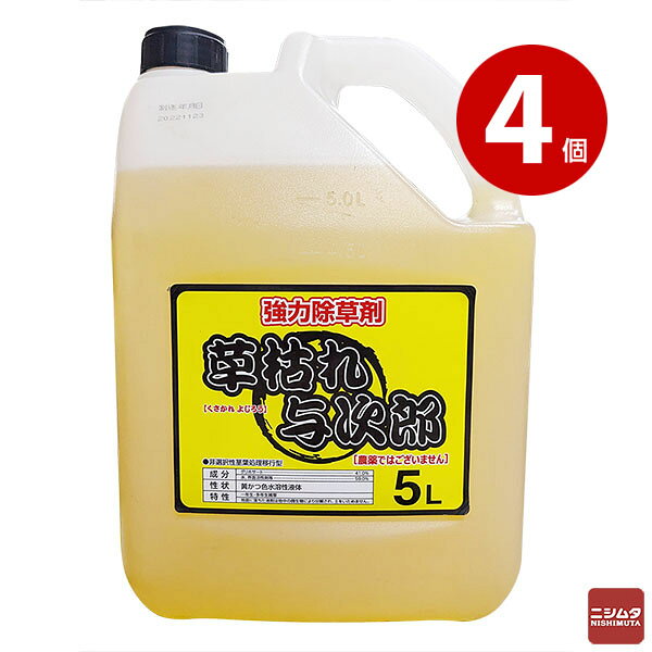 非農耕地用除草剤 シンセイ 草枯れ与次郎 5L×4個 除草剤 グリホサート系 希釈タイプ 雑草対策 雑草駆除 駐車場 道路 空き地 宅地 スギナ対策 【m特】