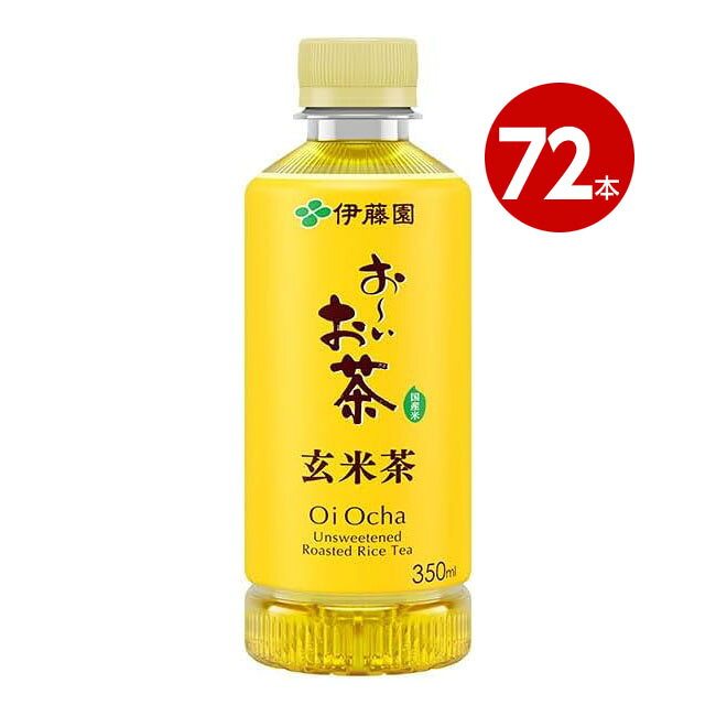国産米100％を焙煎した香ばしい香りと甘い後味の玄米茶飲料。 日常の外出やちょっとした移動に、ポケットにそっと忍ばせられるスマートな携帯性のあるポケッティボトル。 【栄養成分表示(100ml当たり)】エネルギー 0kcal、たんぱく質 0g、脂質 0g、炭水化物 0g、食塩相当量 0.02g 【内容量】350ml×72本 【発売元、製造元、輸入元又は販売元】伊藤園 【特記】 ※商品の改定等により、パッケージデザイン・内容等は予告なく変更される場合がございます。 ※商品は自社店舗販売と在庫を共有しているため、在庫更新のタイミングにより、在庫切れの場合やむえずキャンセルさせていただく可能性があります。国産米100％を焙煎した香ばしい香りと甘い後味の玄米茶飲料。 日常の外出やちょっとした移動に、ポケットにそっと忍ばせられるスマートな携帯性のあるポケッティボトル。 【栄養成分表示(100ml当たり)】エネルギー 0kcal、たんぱく質 0g、脂質 0g、炭水化物 0g、食塩相当量 0.02g 【内容量】350ml×72本 【発売元、製造元、輸入元又は販売元】伊藤園 【特記】 ※商品の改定等により、パッケージデザイン・内容等は予告なく変更される場合がございます。 ※商品は自社店舗販売と在庫を共有しているため、在庫更新のタイミングにより、在庫切れの場合やむえずキャンセルさせていただく可能性があります。