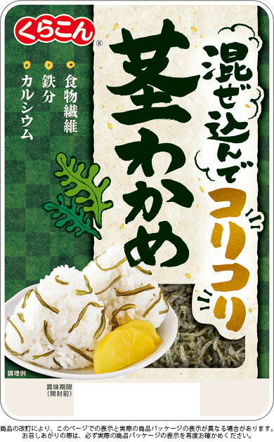 くらこん　混ぜ込んでコリコリ茎わかめ　30g