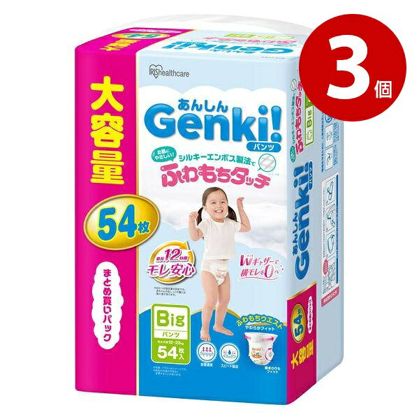 アイリスオーヤマ あんしん Genki！ ふわもちタッチ Big 54枚入り×3個セット GBP-BIG54 紙おむつ パンツタイプ【送料無料】【同梱不可】【m特】