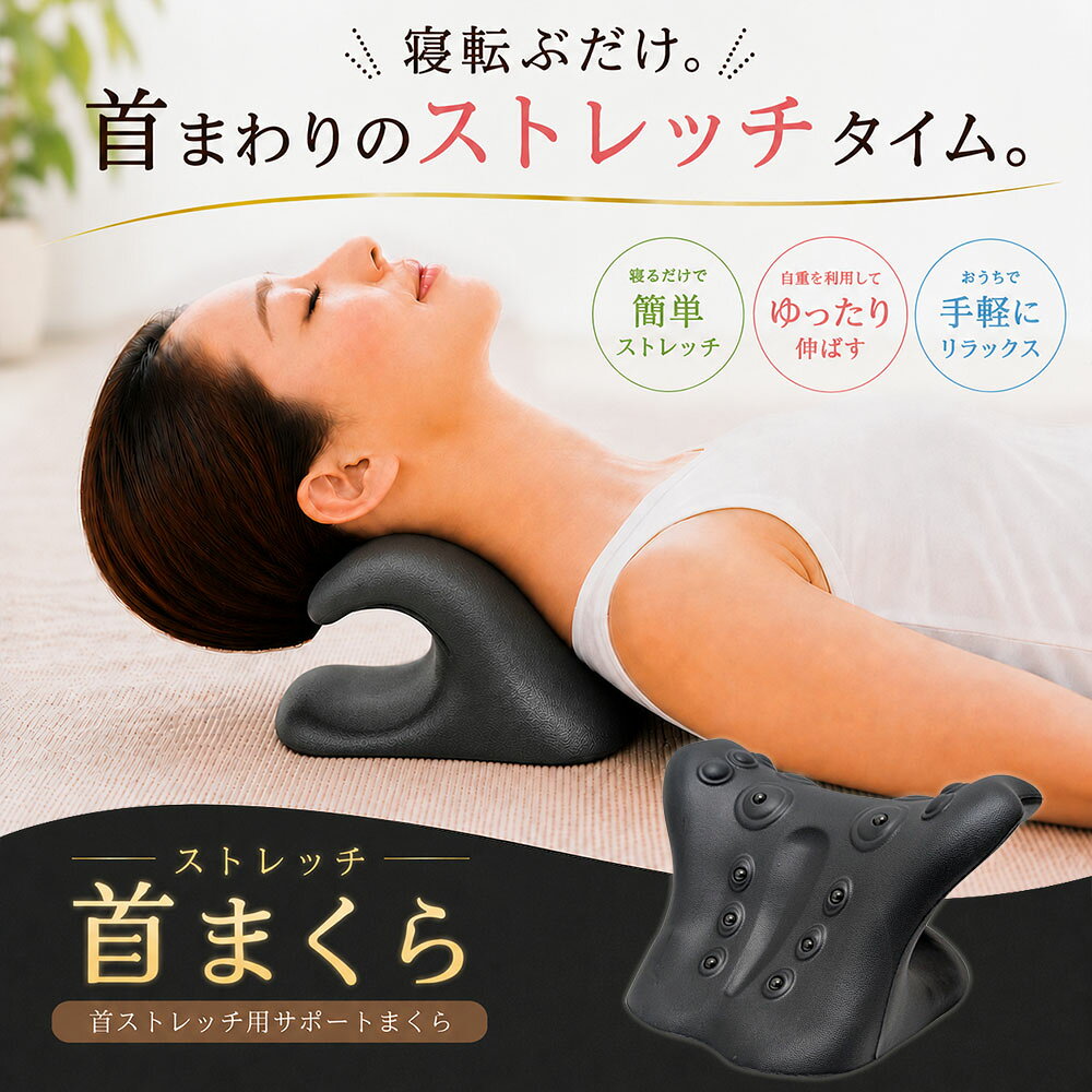 癒しの時間を、手元に 「ストレッチ首まくら」毎日を軽く、快適に 寝転ぶだけで使用OK 【カラー】グレー 【サイズ】(約)幅20cm×奥行16cm×高さ13cm 【重量】(約)200g 【素材】EVA 【磁石数】10個(磁束密度約700ガウス/個) 【原産国】中国 【輸入元】 株式会社トーマス商事 沖縄県沖縄市海邦町3-18 ※本製品は医薬品・医療機器のマッサージ機（マッサージャー）ではありません。 ※ストレートネック・首こりの解消、首の矯正や腰痛の改善を目的とするものではありません。 ※商品の使用方法・注意事項をよくご確認のうえご使用ください。 ※商品の改訂等により、パッケージデザイン・内容等は予告なく変更される場合がございます。 ※商品は自社店舗販売と在庫を共有しているため、在庫更新のタイミングにより、在庫切れの場合やむをえずキャンセルさせていただく可能性があります。寝転んで、ゆったりストレッチ 首をのせて使うストレッチ用まくら。 おうち時間や一日の終わりなど、リラックスタイムに手軽に取り入れられます。 商品仕様 カラー グレー サイズ （約）幅20cm×奥行16cm×高さ13cm 重量 （約）200g 素材 EVA 磁石数 10個（磁束密度 約700ガウス／個） 原産国 中国 輸入元 株式会社トーマス商事 沖縄県沖縄市海邦町3-18 ※本製品は医薬品・医療機器のマッサージ機（マッサージャー）ではありません。 ※ストレートネック・首こりの解消、首の矯正や腰痛の改善を目的とするものではありません。 ※商品の使用方法・注意事項をよくご確認のうえご使用ください。 ※商品の改訂等により、パッケージデザイン・内容等は予告なく変更される場合がございます。 ※商品は自社店舗販売と在庫を共有しているため、在庫更新のタイミングにより、在庫切れの場合やむをえずキャンセルさせていただく可能性があります。 関連商品はこちら ストレッチ首まくら 単品はこちら ストレッチ首まくら 2個セットはこちら