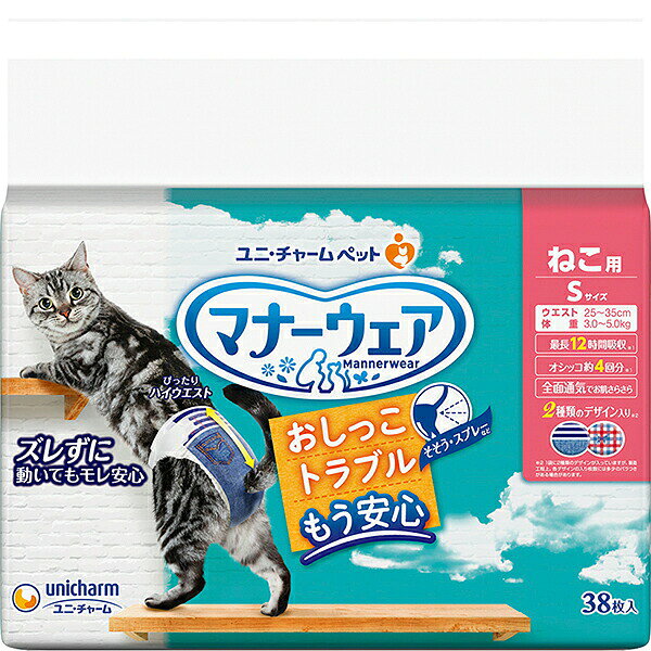 ●足まわりスッキリ構造：細型形状で、動きにフィットし嫌がらない。 ●ぴったりハイウエスト：動いてもズレにくい。 ●幅広のつけ直しらくらくテープ：簡単装着＆動いても外れにくい。 ●3段階に大きさ調整可能なシッポ穴。 ●パワフル吸収体：最長12時間のオシッコをしっかり吸収。※ねこちゃんの12時間の平均オシッコ量を参考。ねこちゃんのオシッコ量には個体差があります。 ●ふわさら吸収シート＆全面通気シート：お肌さらさらで快適。 【内容量】38枚 【適応ウエスト】25〜35cm 【適応体重】3.0〜5.0kg 【材質】表面材:ポリオレフィン・ポリエステル不織布/吸水材:吸水紙、綿状パルプ、高分子吸水材/防水材:ポリエチレンフィルム/止着材:ポリエステル/伸縮材:ポリウレタン/結合材:ホットメルト接着剤/外装材:ポリエチレン 【原産国】日本 【販売者】ユニ・チャーム株式会社 【特記】 ※商品の改訂等により、パッケージデザイン・内容等は予告なく変更される場合がございます。 ※商品は自社店舗販売と在庫を共有しているため、在庫更新のタイミングにより、在庫切れの場合やむをえずキャンセルさせていただく可能性があります。●足まわりスッキリ構造：細型形状で、動きにフィットし嫌がらない。 ●ぴったりハイウエスト：動いてもズレにくい。 ●幅広のつけ直しらくらくテープ：簡単装着＆動いても外れにくい。 ●3段階に大きさ調整可能なシッポ穴。 ●パワフル吸収体：最長12時間のオシッコをしっかり吸収。※ねこちゃんの12時間の平均オシッコ量を参考。ねこちゃんのオシッコ量には個体差があります。 ●ふわさら吸収シート＆全面通気シート：お肌さらさらで快適。 【内容量】38枚 【適応ウエスト】25〜35cm 【適応体重】3.0〜5.0kg 【材質】表面材:ポリオレフィン・ポリエステル不織布/吸水材:吸水紙、綿状パルプ、高分子吸水材/防水材:ポリエチレンフィルム/止着材:ポリエステル/伸縮材:ポリウレタン/結合材:ホットメルト接着剤/外装材:ポリエチレン 【原産国】日本 【販売者】ユニ・チャーム株式会社 【特記】 ※商品の改訂等により、パッケージデザイン・内容等は予告なく変更される場合がございます。 ※商品は自社店舗販売と在庫を共有しているため、在庫更新のタイミングにより、在庫切れの場合やむをえずキャンセルさせていただく可能性があります。