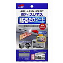 ソフト99　ボディ貼るだけシートシルバーメタリック　02103　BP－77