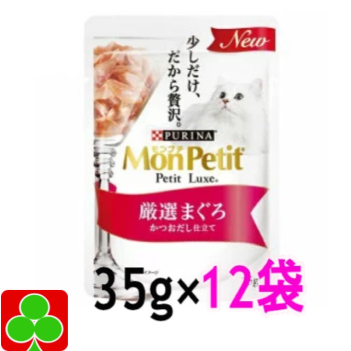 ネスレ　モンプチ　プチリュクスパウチ　厳選まぐろ　かつおだし仕立て　35g×12袋