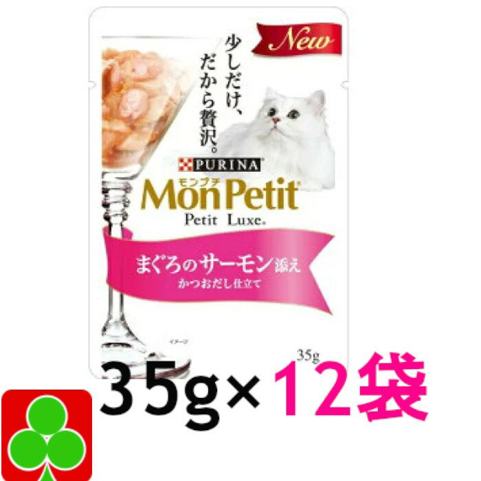 ネスレ　モンプチ　プチリュクスパウチ　まぐろのサーモン添え　かつおだし仕立て　35g×12袋