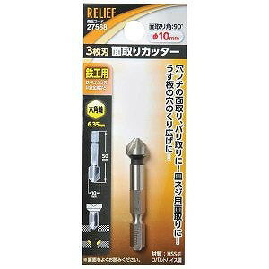 RELIEF 3枚刃面取りカッター 六角軸鉄工用 10mm 27568